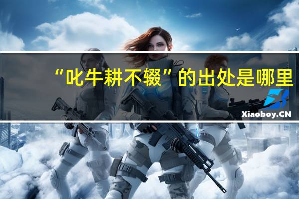 “叱牛耕不辍”的出处是哪里