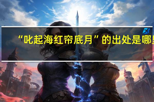 “叱起海红帘底月”的出处是哪里