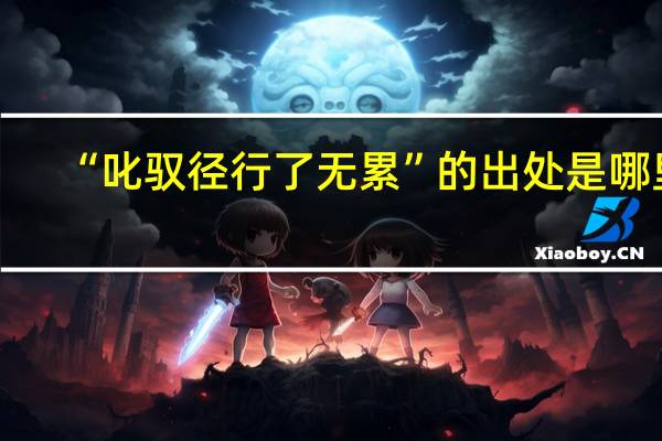 “叱驭径行了无累”的出处是哪里