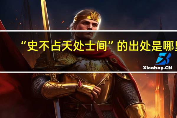 “史不占天处士间”的出处是哪里