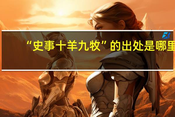 “史事十羊九牧”的出处是哪里