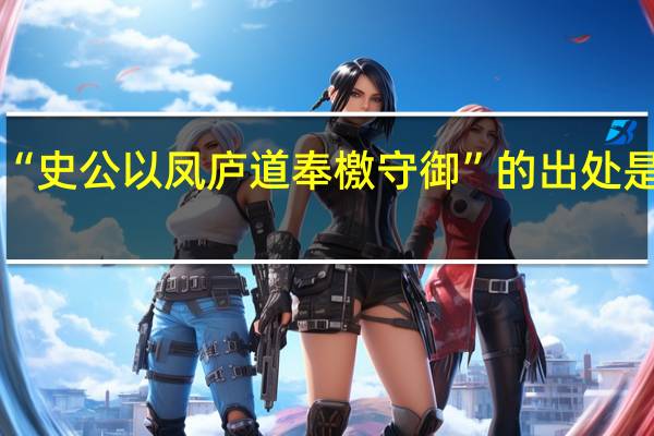 “史公以凤庐道奉檄守御”的出处是哪里