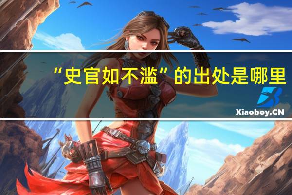 “史官如不滥”的出处是哪里