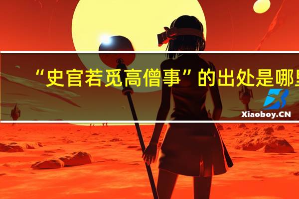 “史官若觅高僧事”的出处是哪里