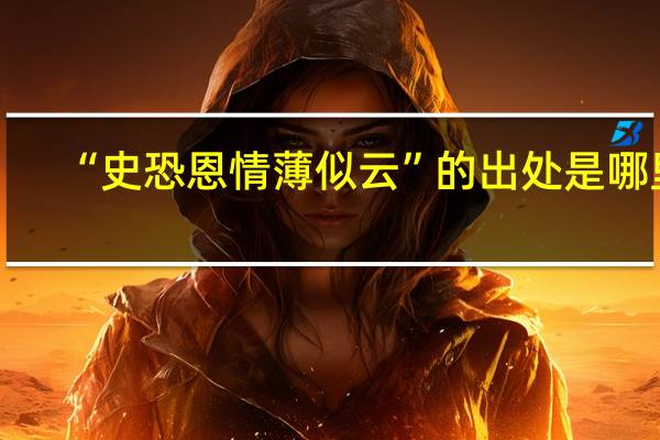 “史恐恩情薄似云”的出处是哪里