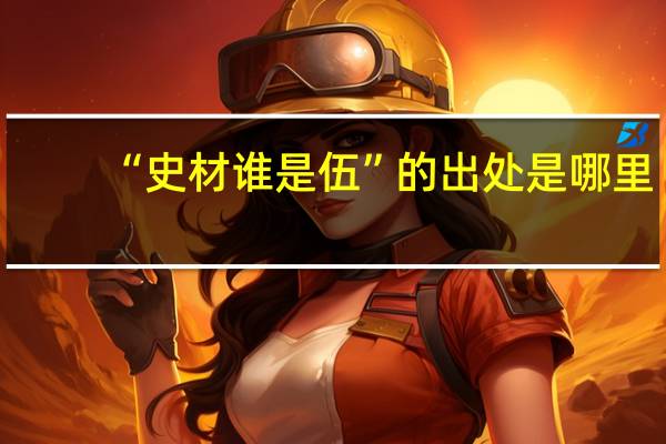 “史材谁是伍”的出处是哪里