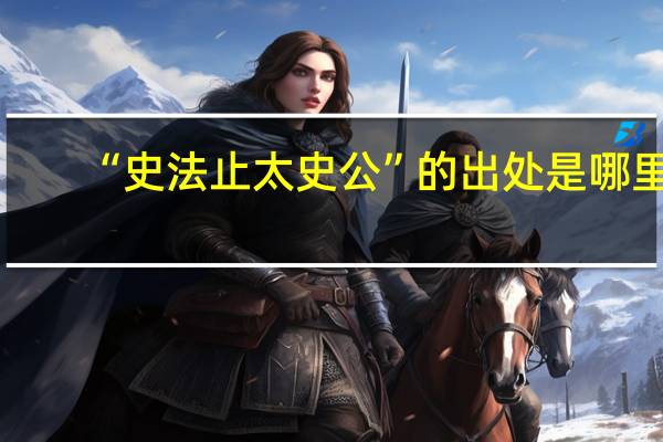 “史法止太史公”的出处是哪里