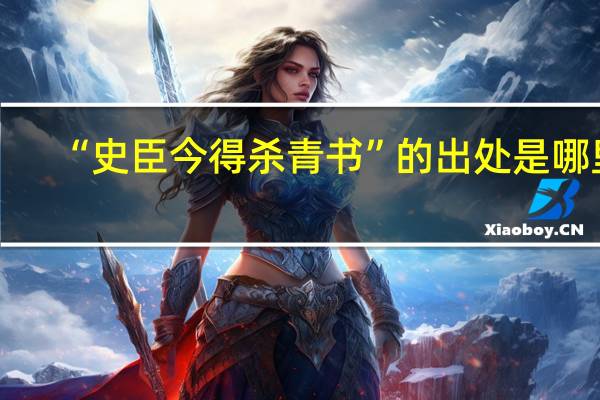 “史臣今得杀青书”的出处是哪里