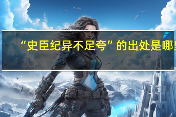 “史臣纪异不足夸”的出处是哪里