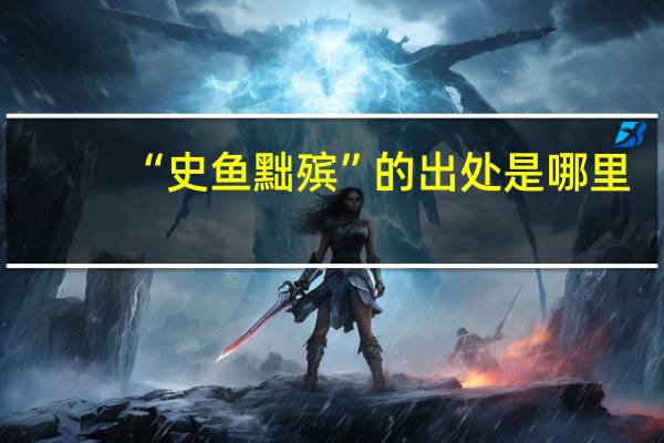 “史鱼黜殡”的出处是哪里