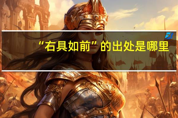 “右具如前”的出处是哪里