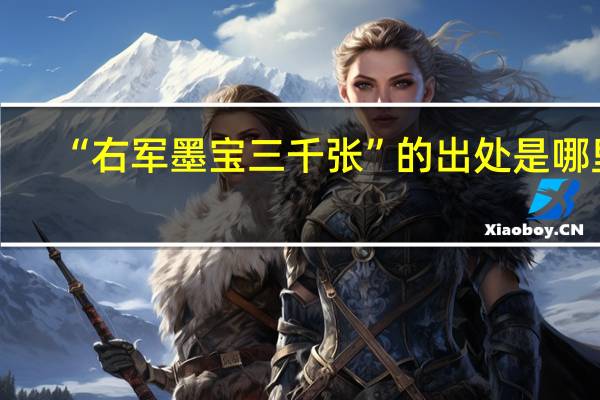 “右军墨宝三千张”的出处是哪里