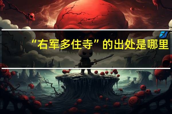 “右军多住寺”的出处是哪里