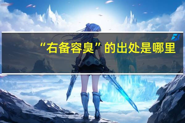 “右备容臭”的出处是哪里
