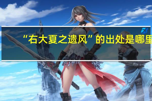 “右大夏之遗风”的出处是哪里