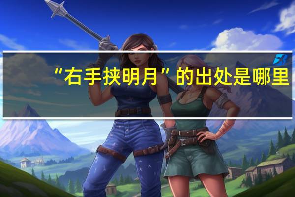 “右手挟明月”的出处是哪里