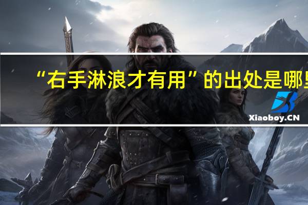 “右手淋浪才有用”的出处是哪里