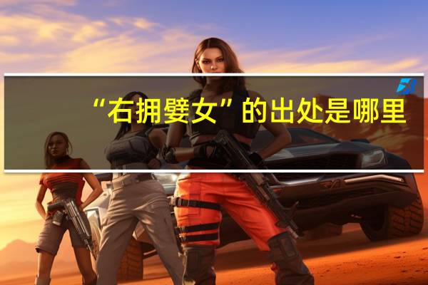 “右拥嬖女”的出处是哪里