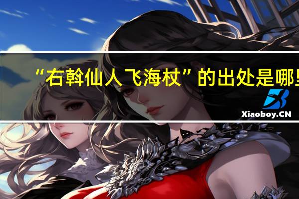 “右斡仙人飞海杖”的出处是哪里
