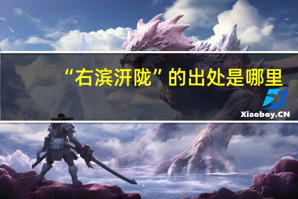“右滨汧陇”的出处是哪里
