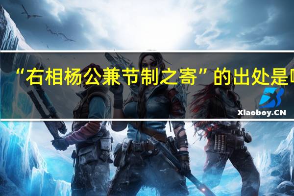 “右相杨公兼节制之寄”的出处是哪里