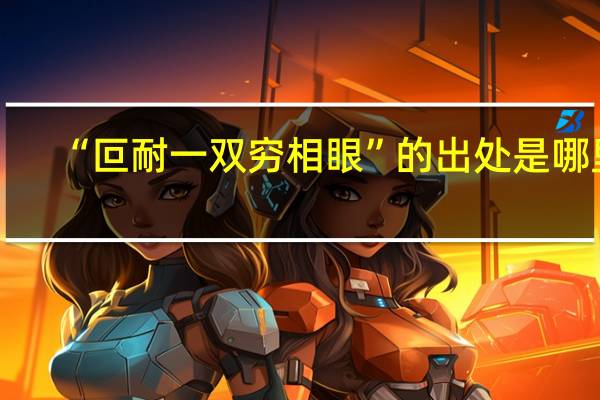 “叵耐一双穷相眼”的出处是哪里