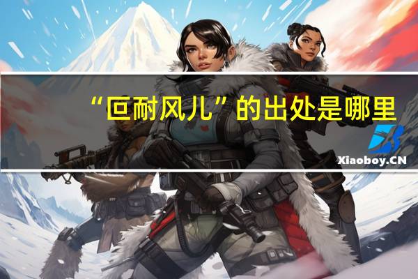 “叵耐风儿”的出处是哪里