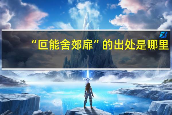 “叵能舍郊扉”的出处是哪里