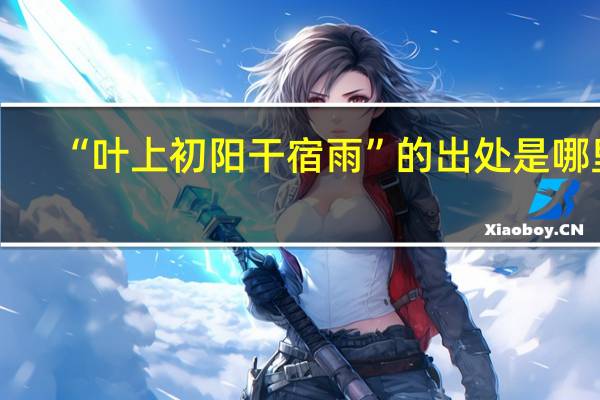 “叶上初阳干宿雨”的出处是哪里