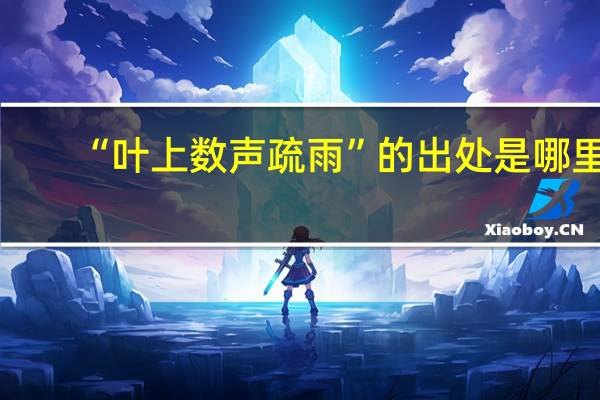 “叶上数声疏雨”的出处是哪里