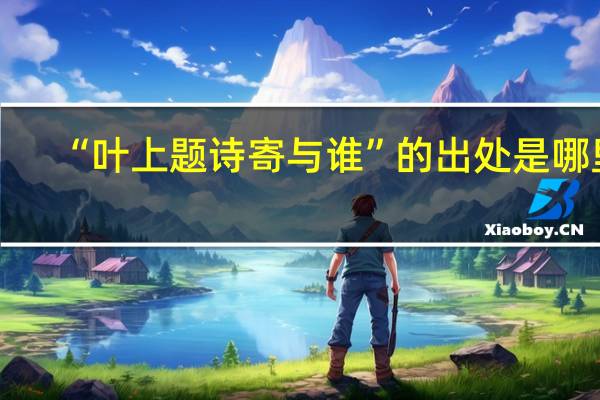 “叶上题诗寄与谁”的出处是哪里