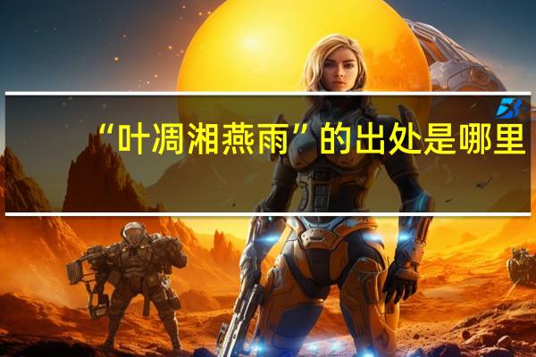 “叶凋湘燕雨”的出处是哪里