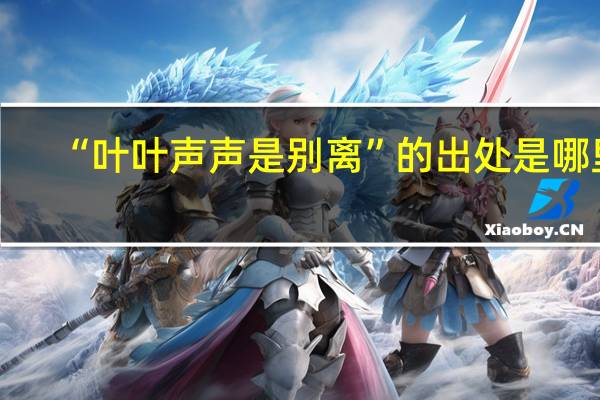 “叶叶声声是别离”的出处是哪里