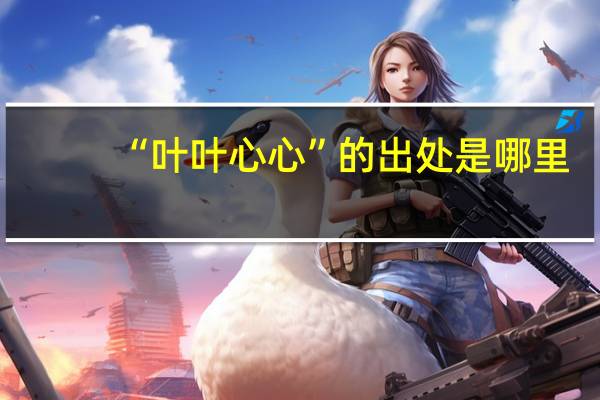 “叶叶心心”的出处是哪里