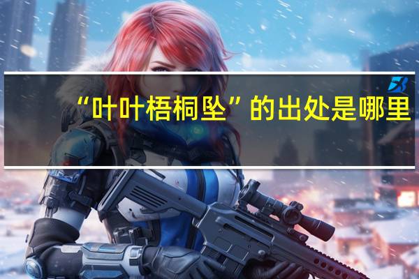 “叶叶梧桐坠”的出处是哪里