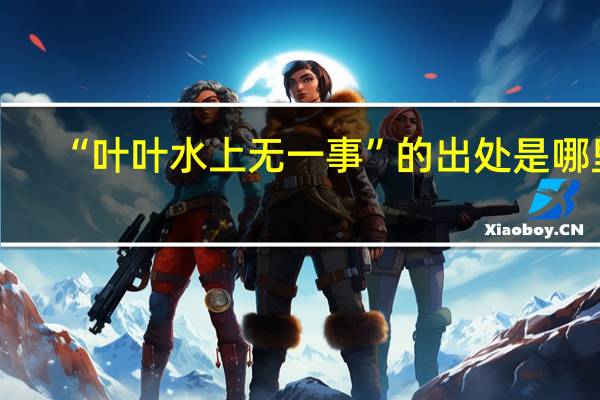 “叶叶水上无一事”的出处是哪里