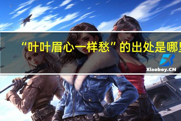 “叶叶眉心一样愁”的出处是哪里