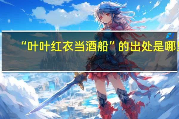 “叶叶红衣当酒船”的出处是哪里