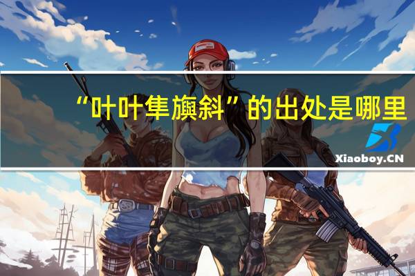 “叶叶隼旟斜”的出处是哪里