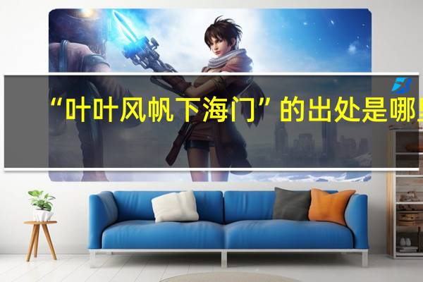 “叶叶风帆下海门”的出处是哪里