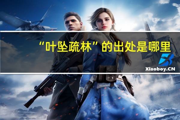 “叶坠疏林”的出处是哪里