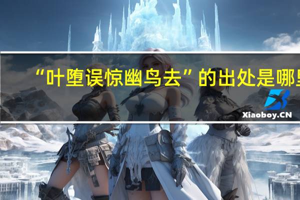 “叶堕误惊幽鸟去”的出处是哪里