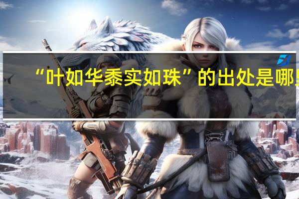“叶如华黍实如珠”的出处是哪里
