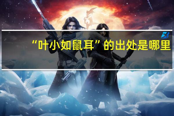 “叶小如鼠耳”的出处是哪里