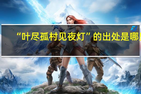 “叶尽孤村见夜灯”的出处是哪里