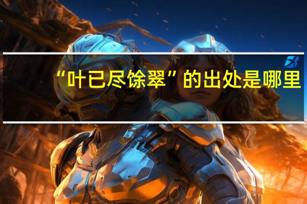 “叶已尽馀翠”的出处是哪里