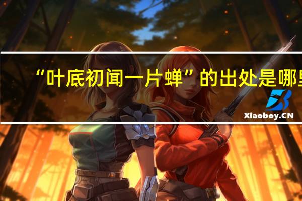 “叶底初闻一片蝉”的出处是哪里