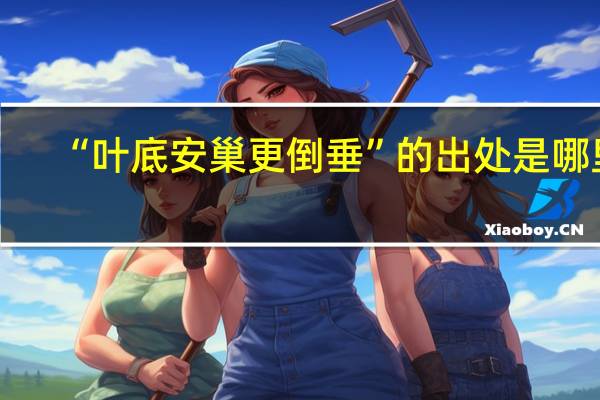 “叶底安巢更倒垂”的出处是哪里
