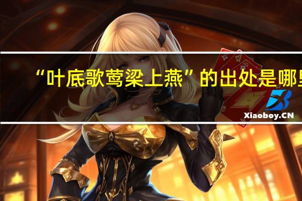 “叶底歌莺梁上燕”的出处是哪里