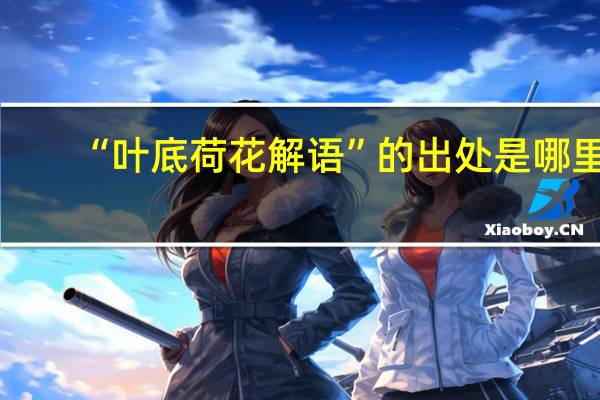 “叶底荷花解语”的出处是哪里
